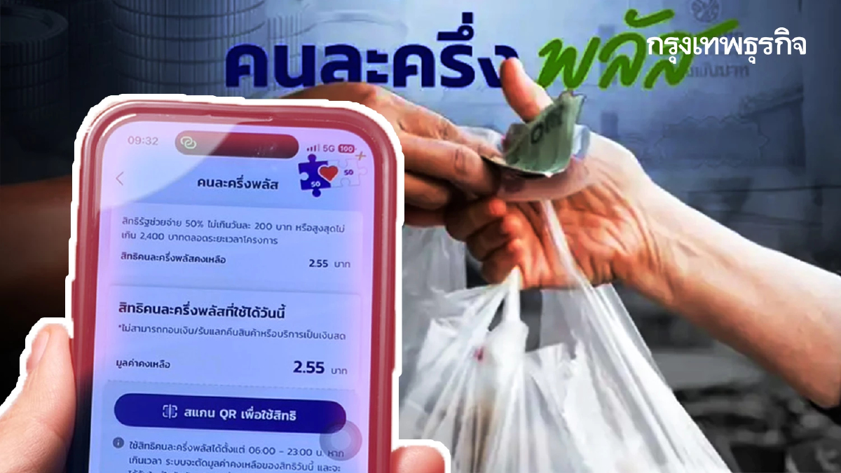 จะกลับมาแล้ว แจกเงิน คนละครึ่ง รอบนี้ รัฐจ่ายเกินครึ่ง 70%