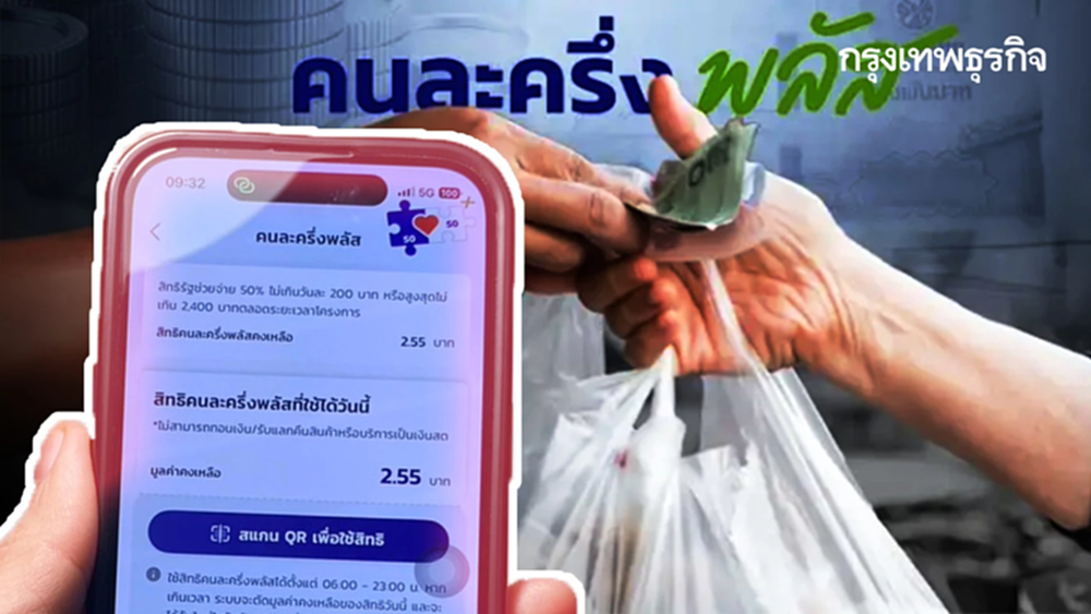 จะกลับมาแล้ว แจกเงิน คนละครึ่ง รอบนี้ รัฐจ่ายเกินครึ่ง 70%