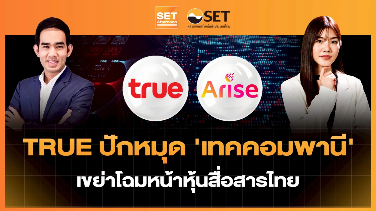 TRUE ปักหมุด ‘เทคคอมพานี’ เขย่าโฉมหน้าหุ้นสื่อสารไทย | SET Afternoon | 23-1-69