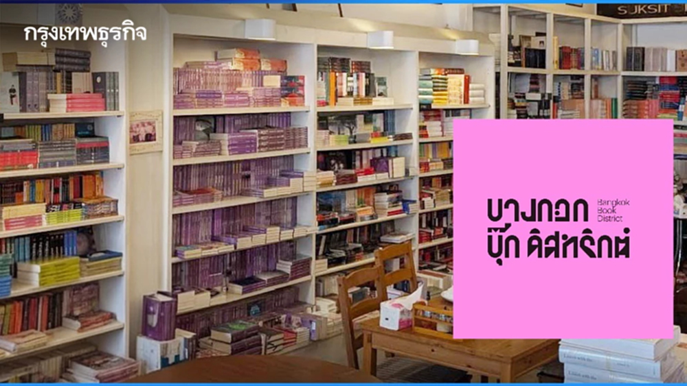 ตามหา ‘ร้านหนังสือ’ ทั่วกรุงเทพฯ กับเพจ ‘BKK BOOK District’
