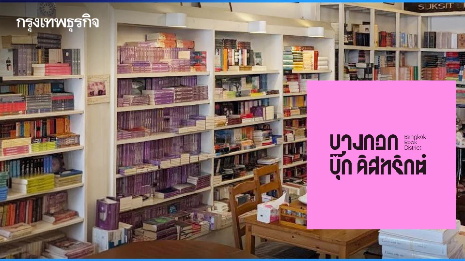 ตามหา ‘ร้านหนังสือ’ ทั่วกรุงเทพฯ กับเพจ ‘BKK BOOK District’