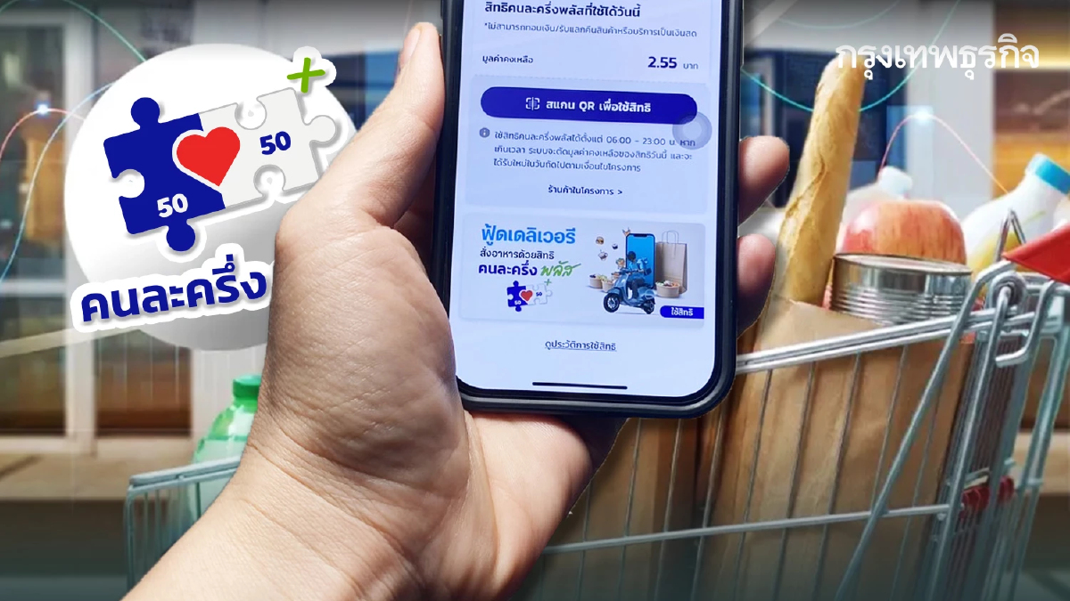 มาแล้ว วันโอน คนละครึ่งพลัส ม.ค.69 ร้านค้ารับเงิน 2000 ใครได้บ้าง?