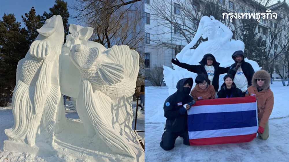 เด็กไทย ผงาดคว้าแชมป์โลก แกะสลักหิมะ 2026 โชว์ ปลากัด - เทพีแห่งน้ำ