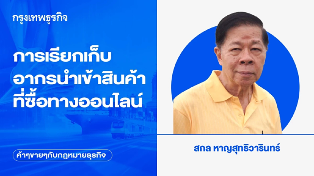 การเรียกเก็บอากรนำเข้าสินค้าที่ซื้อทางออนไลน์