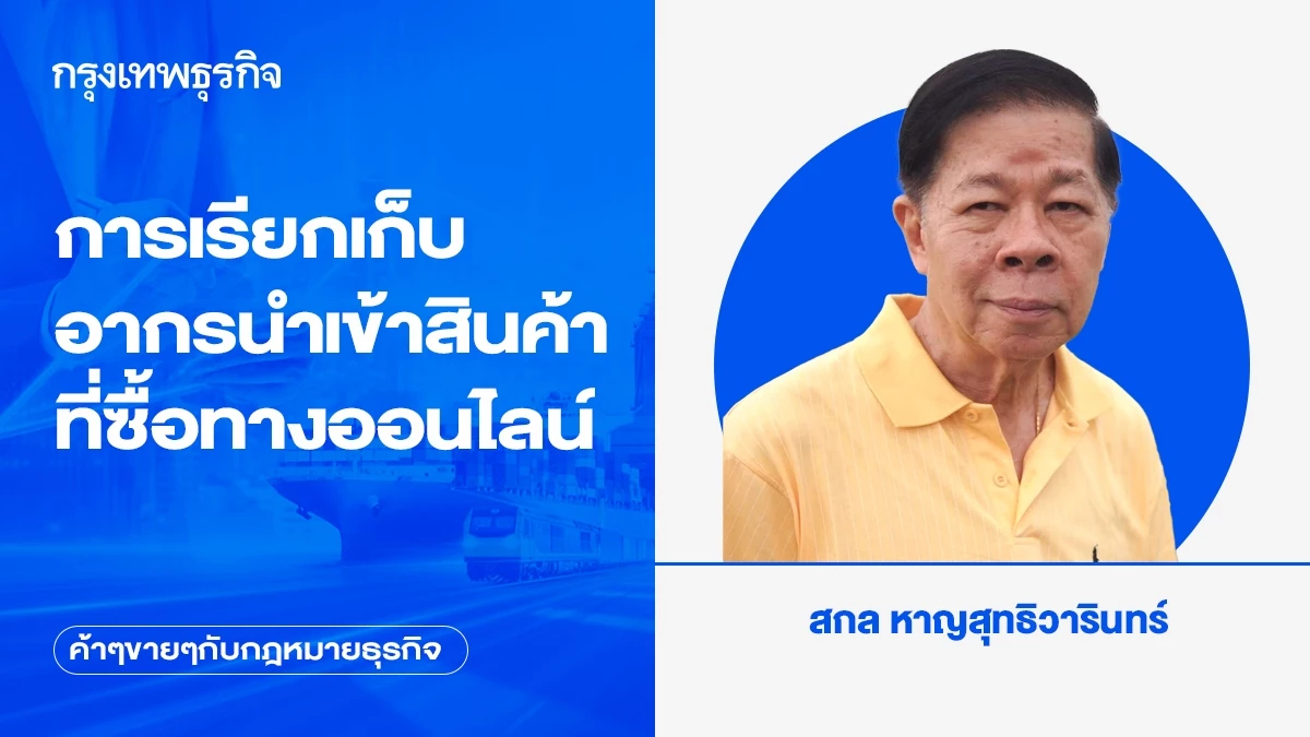 การเรียกเก็บอากรนำเข้าสินค้าที่ซื้อทางออนไลน์