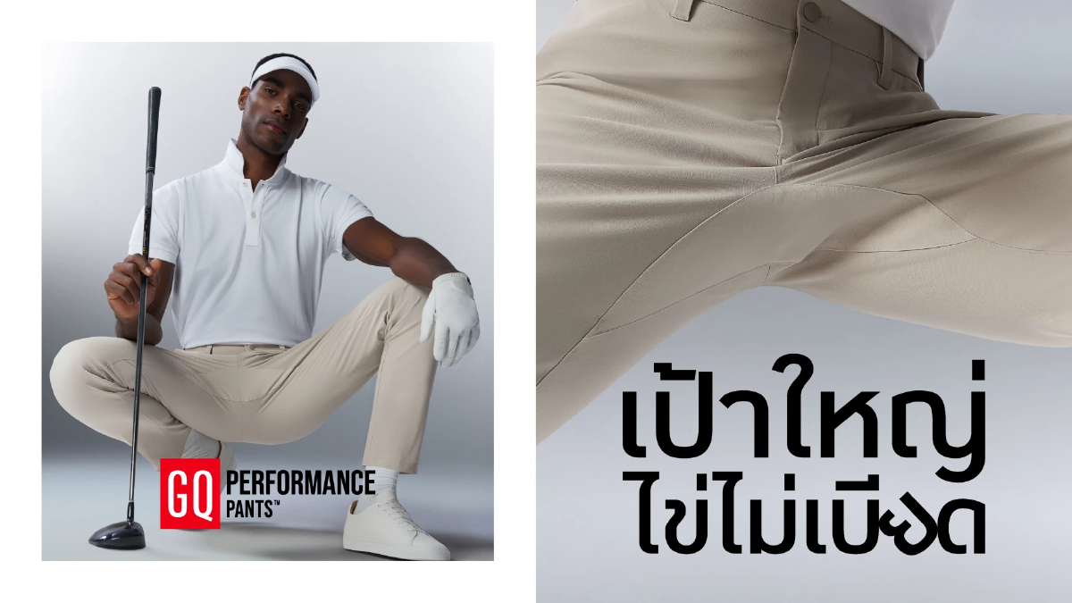 GQ เปิดตัว 'GQ PERFORMANCE PANTS™' แก้ไขปัญหาใหญ่ของชายไทย