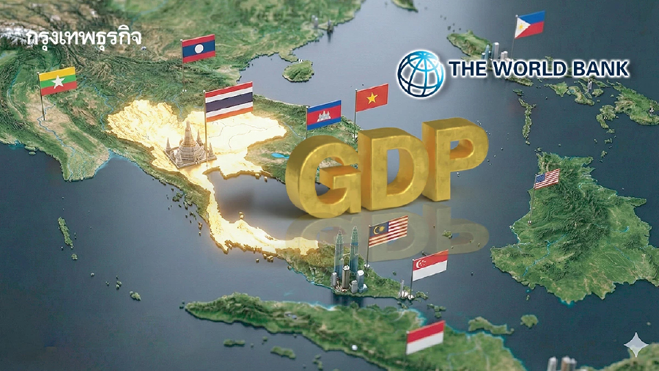 เวิล์ดแบก์ ปรับเพิ่มจีดีพีไทยปี 69 โต 1.8%   แต่ยังรั้งท้ายอาเซียนเวียดนามแชมป์โต6.3%