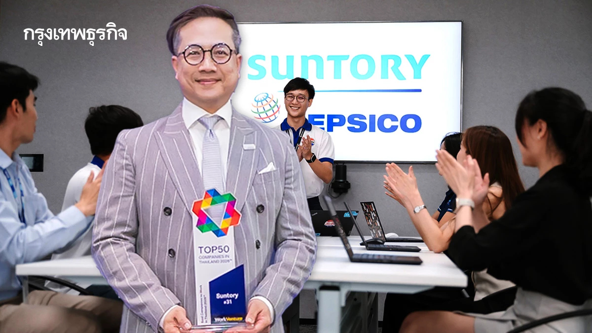 ปั้นคนไทยสู่ผู้นำระดับโลก HR ยุคใหม่ ซันโทรี่ เป๊ปซี่โค
