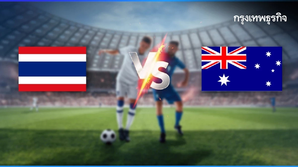 ถ่ายทอดสด 'ทีมชาติไทย พบ ออสเตรเลีย' ดูบอลสด U23 ชิงแชมป์เอเชีย 2026