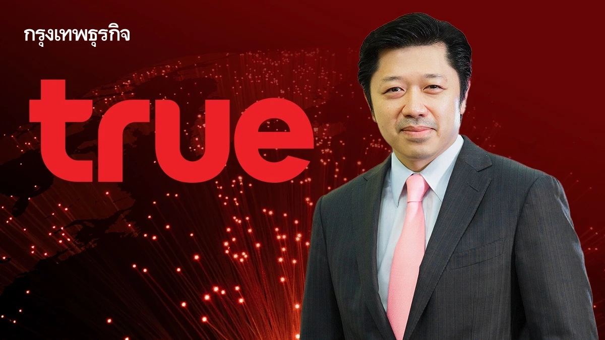 'ศุภชัย' ฉายภาพ' ทรู' ควบรวมครบ 3 ปี พลิกเกมโครงข่ายหนุน 'คลาวด์-เอไอ'