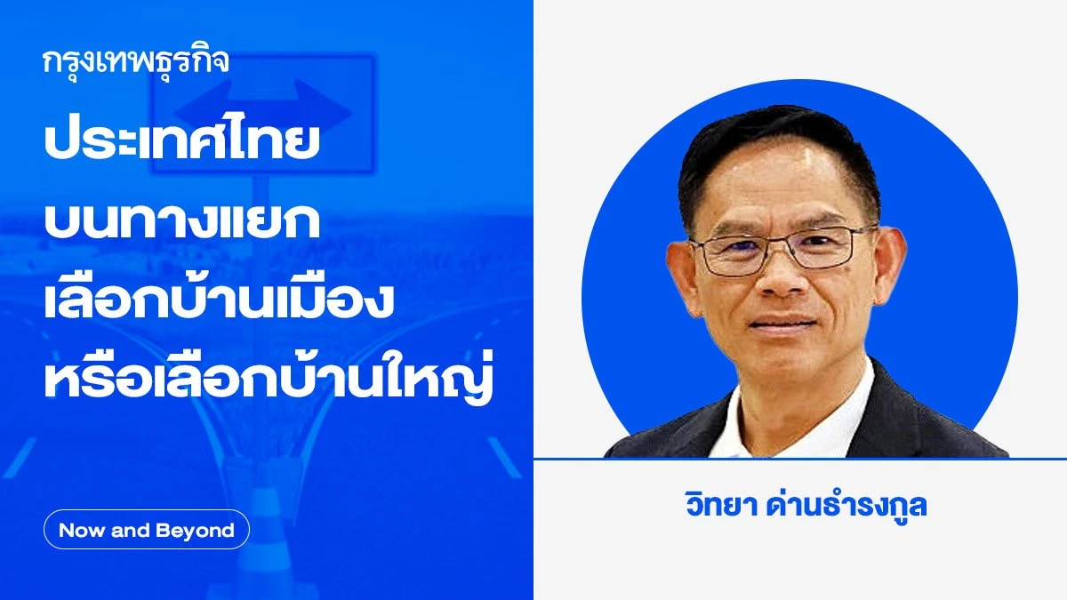 ประเทศไทยบนทางแยก เลือกบ้านเมืองหรือเลือกบ้านใหญ่