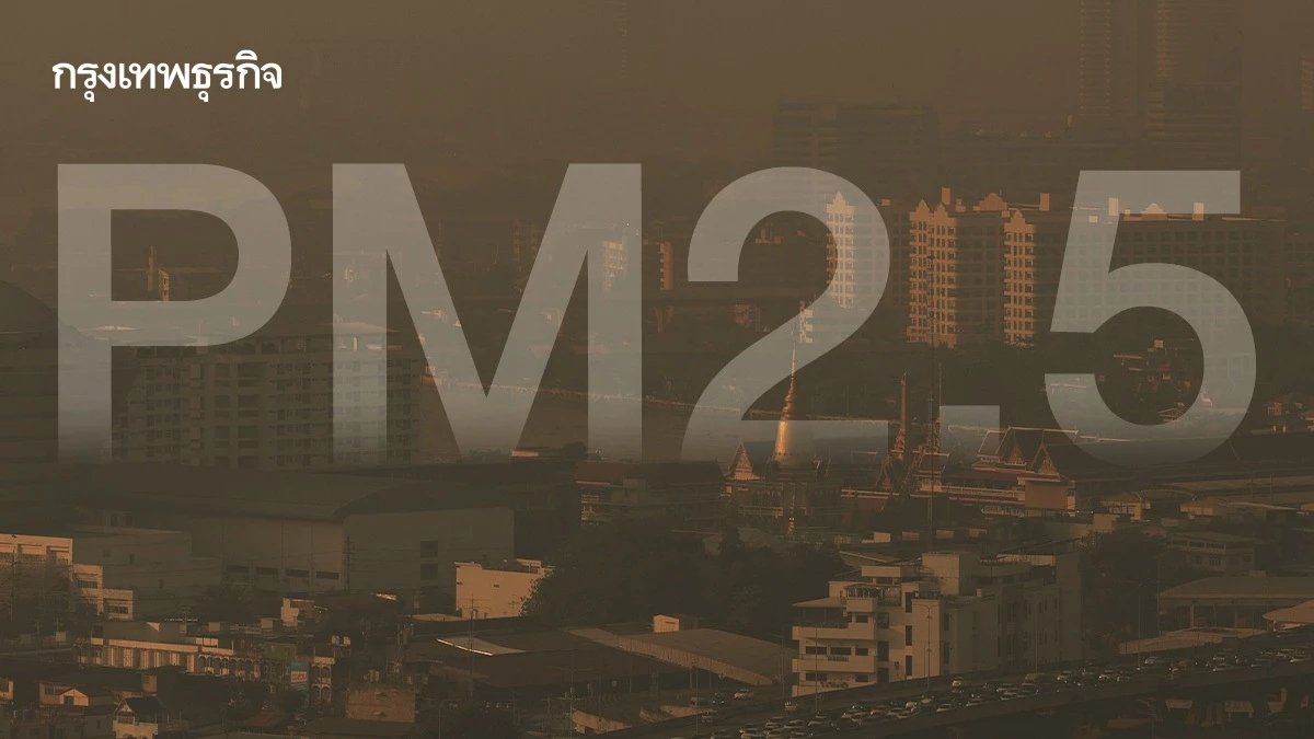 กทม.วิกฤต! ฝุ่น PM2.5 พุ่ง เซ่นไฟไหม้นครนายก 2 หมื่นไร่ เร่งแก้ด่วน