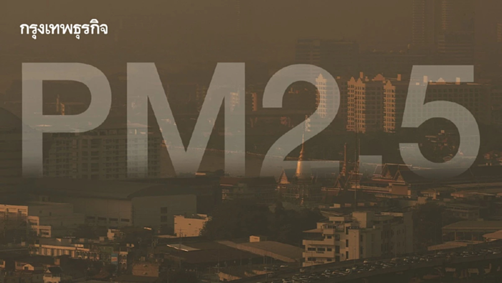 กทม.วิกฤต! ฝุ่น PM2.5 พุ่ง เซ่นไฟไหม้นครนายก 2 หมื่นไร่ เร่งแก้ด่วน