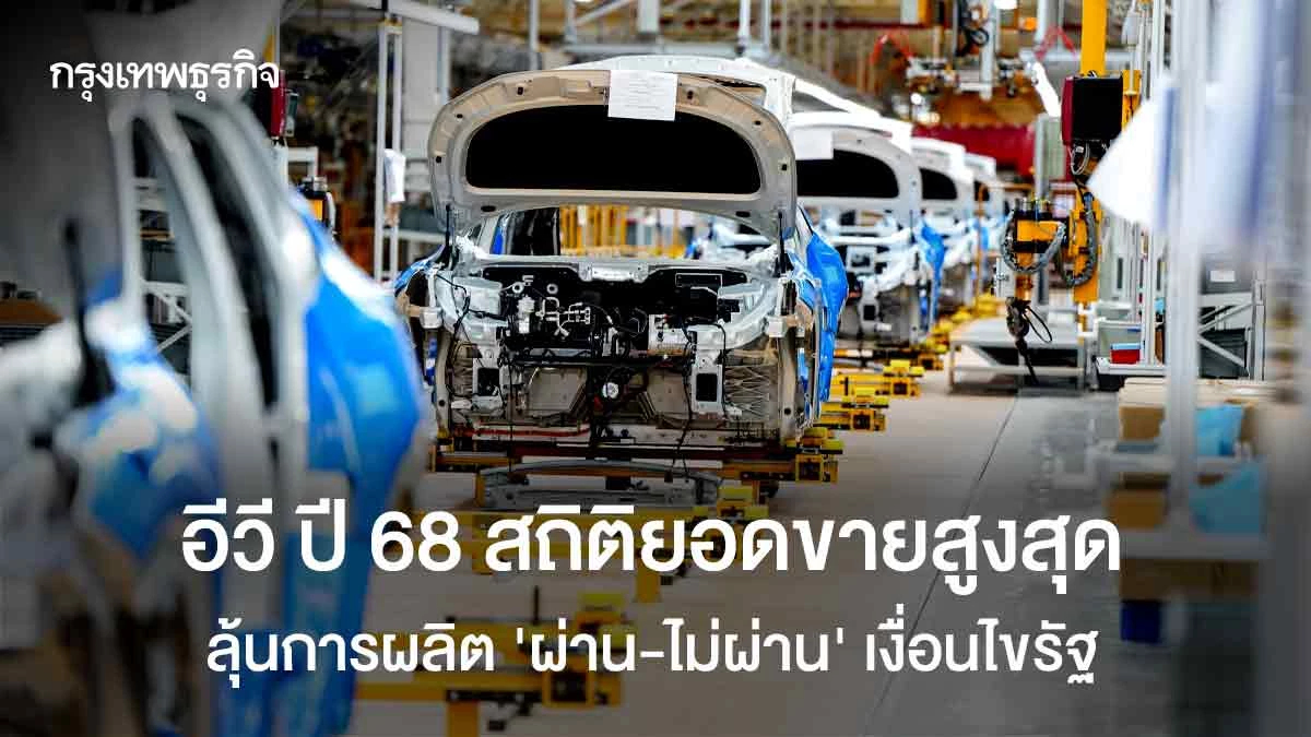 การบ้าน อีวี ปี 2569  'เงินอุดหนุน ผลิตชดเชย สร้างแรงงานในประเทศ'