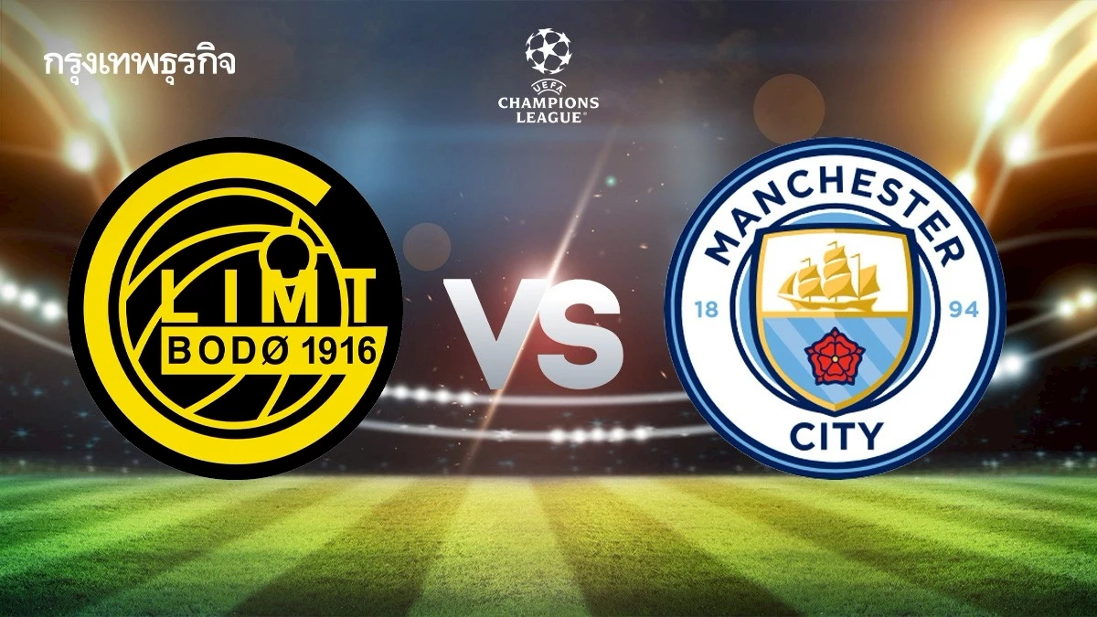 ดูบอลสด 'โบโด กลิมท์ พบ แมนซิตี้' วิเคราะห์บอล ยูฟ่า แชมเปี้ยนส์ ลีก