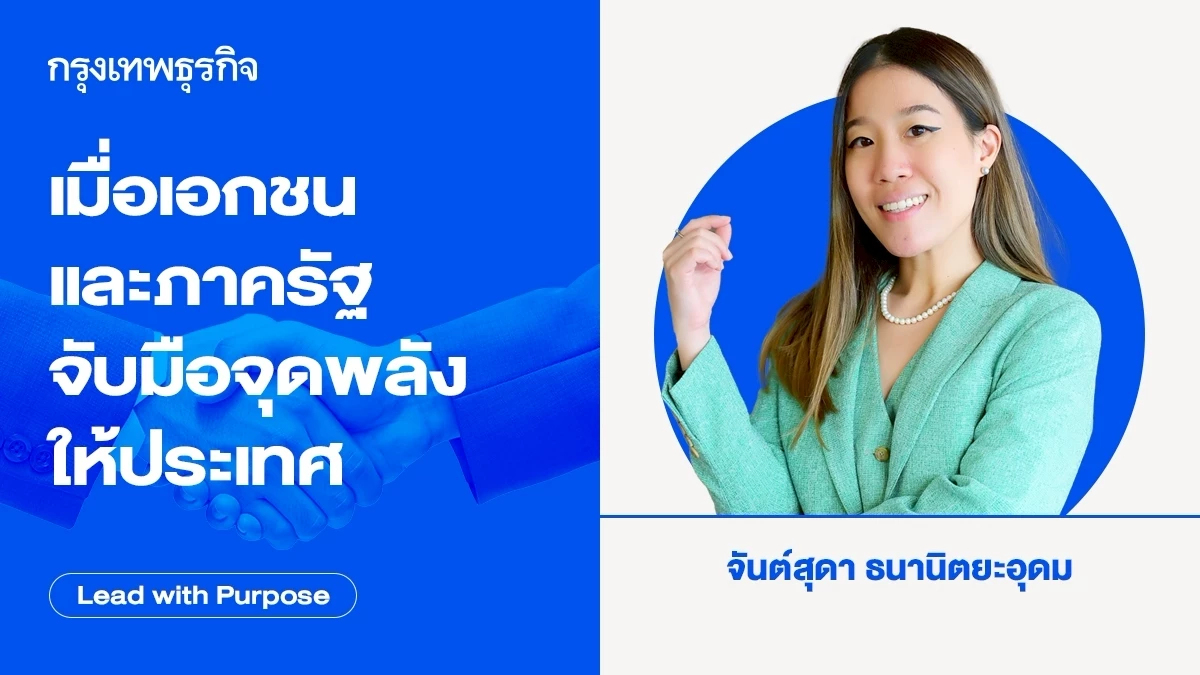 เมื่อ 'เอกชน' และ 'ภาครัฐ' จับมือร่วมกันจุดพลังให้ประเทศ