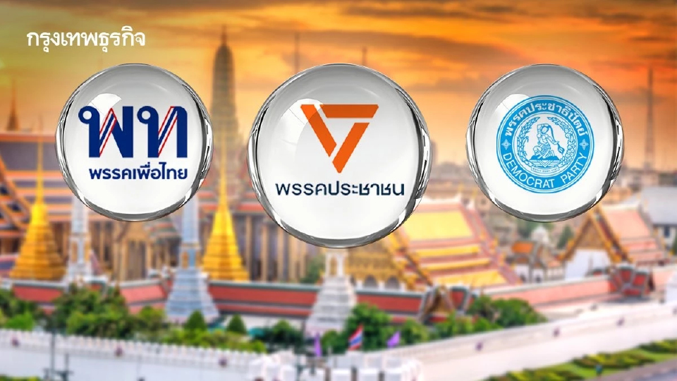 ‘พรรคการเมือง’ ประชันนโยบายท่องเที่ยวไทย พัฒนาแมนเมด - เพิ่มใช้จ่ายทัวริสต์ - ล้างทุนเทา