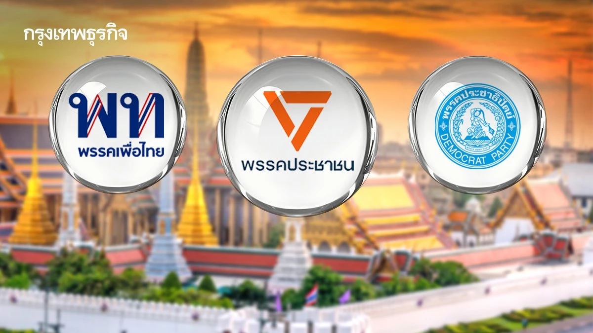 ‘พรรคการเมือง’ ประชันนโยบายท่องเที่ยวไทยสู้ศึกเลือกตั้ง 69 ลุยพัฒนาแมนเมด-เพิ่มใช้จ่ายทัวริสต์-ล้างทุนเทา