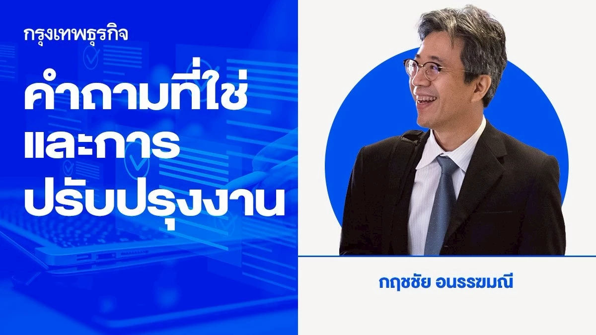 คำถามที่ใช่ และ การปรับปรุงงาน