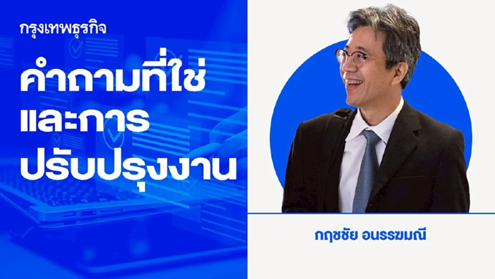 คำถามที่ใช่ และ การปรับปรุงงาน