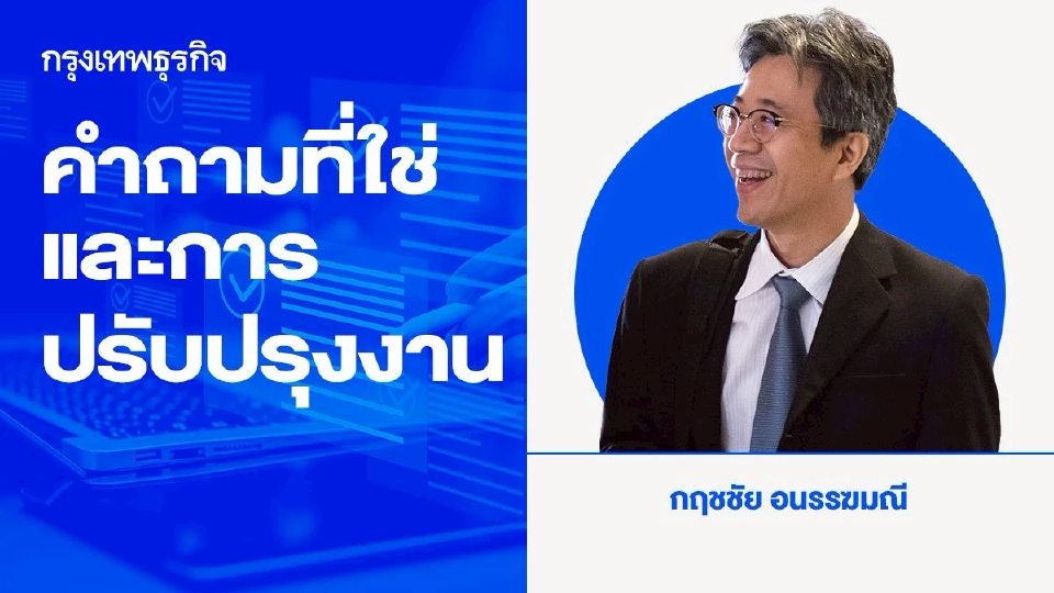 คำถามที่ใช่ และ การปรับปรุงงาน