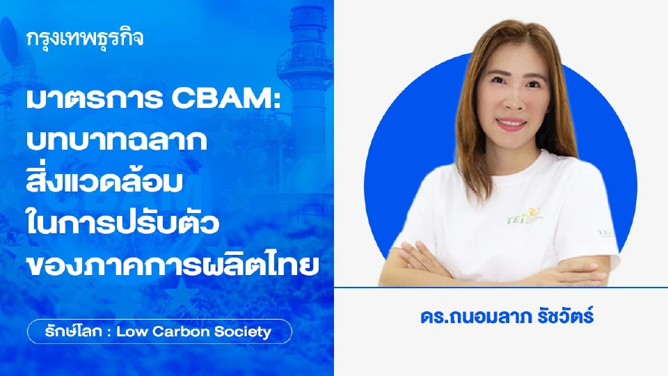 มาตรการ CBAM: บทบาทฉลากสิ่งแวดล้อมในการปรับตัวของภาคการผลิตไทย