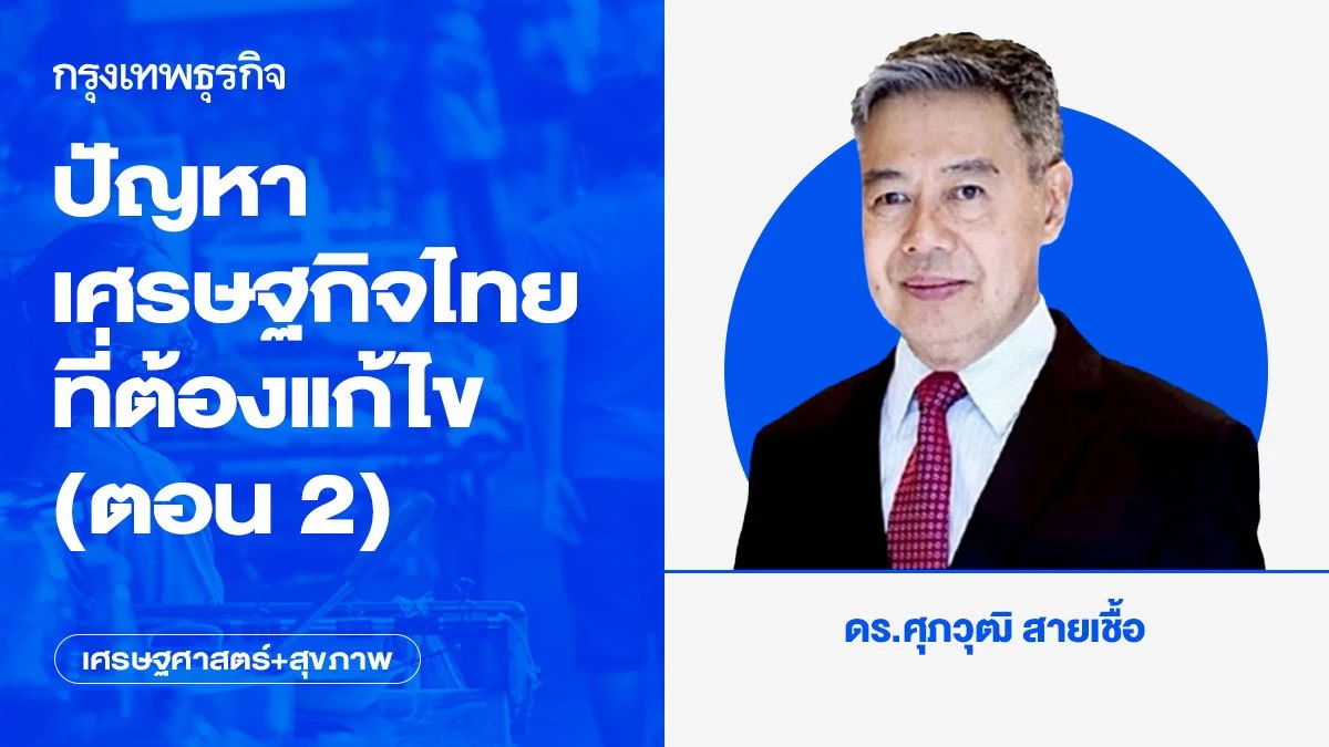 ปัญหาเศรษฐกิจไทยที่ต้องแก้ไข (ตอน 2)