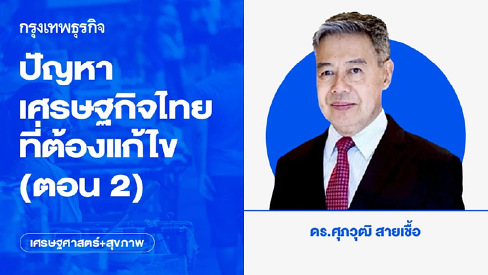 ปัญหาเศรษฐกิจไทยที่ต้องแก้ไข (ตอน 2)