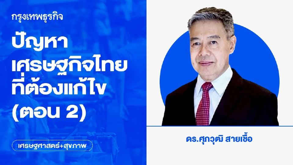 ปัญหาเศรษฐกิจไทยที่ต้องแก้ไข (ตอน 2)