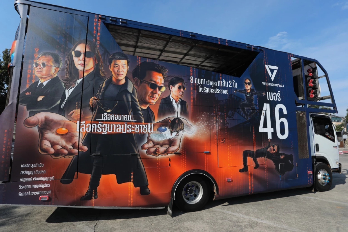 ปชน.เปิดแคมเปญ 'คาราวานรถแห่' หาเสียง 30 ม.ค.เคลื่อนพลทุกภาค