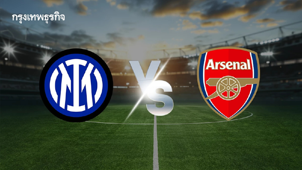 ดูบอลสด อินเตอร์ มิลาน พบ อาร์เซน่อล ถ่ายทอดสด ยูฟ่า แชมเปี้ยนส์ ลีก