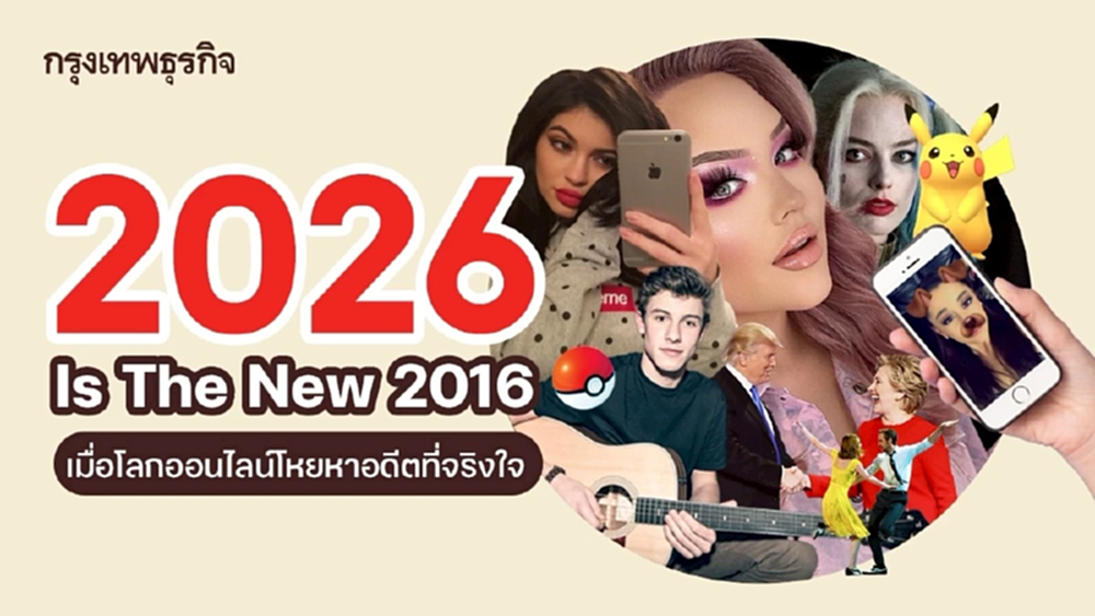 ‘2026 Is The New 2016’ เทรนด์โพสต์รูปเก่า เมื่อโลกออนไลน์โหยหาอดีตที่จริงใจ