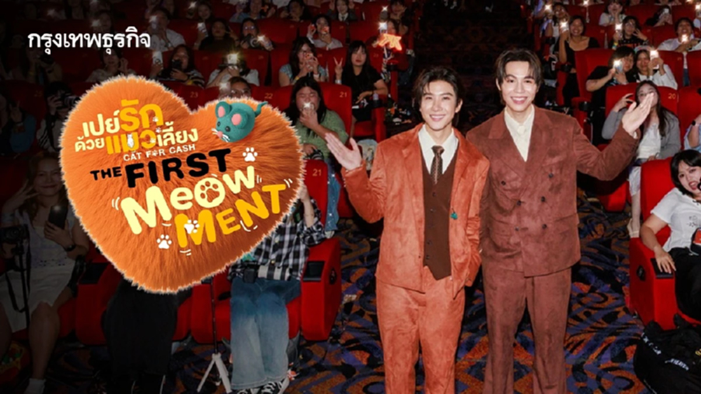 ‘เฟิร์ส-ข้าวตัง’ ชวนเติมแมว ชมซีรีส์ตอนแรกใน ‘เปย์รักด้วยแมวเลี้ยง THE FIRST MeOwMENT’