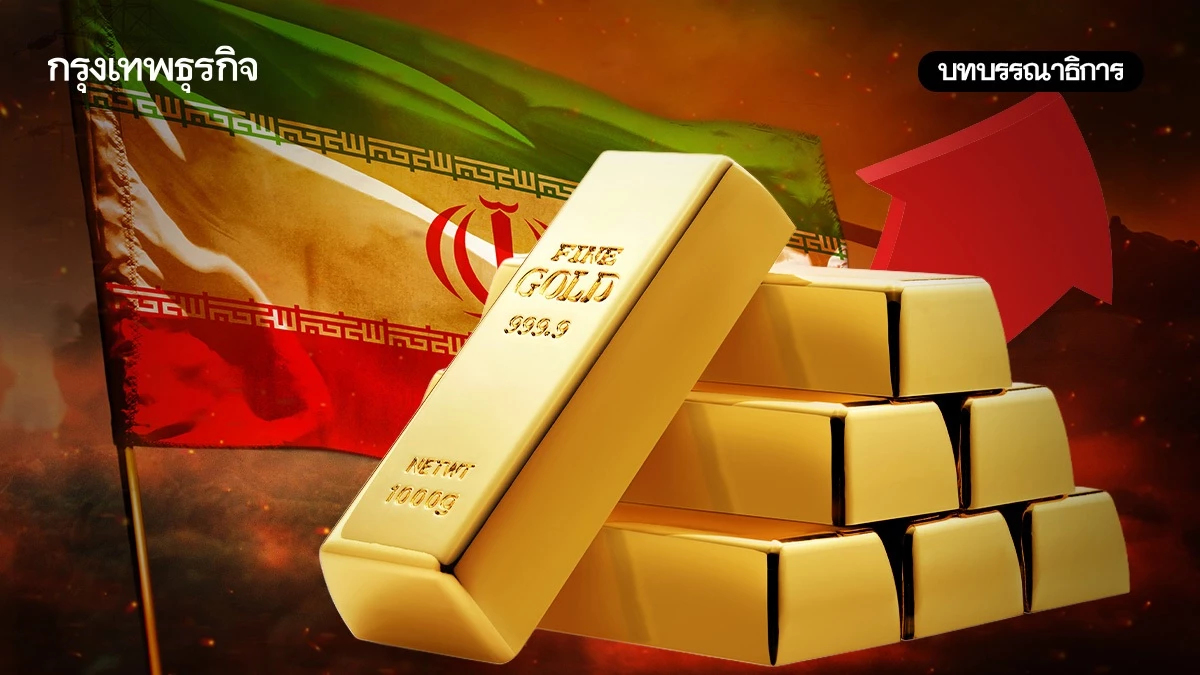 สถานการณ์อิหร่านแรงหนุนราคาทองคำพุ่ง