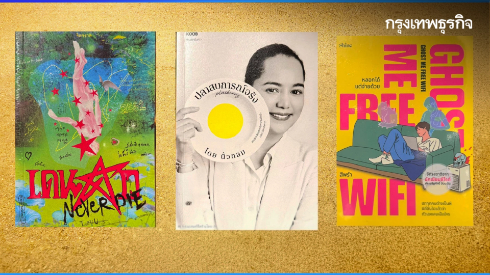 เผยรายชื่อ ‘หนังสือ’ ขายดี 20 อันดับ ตลอดปี 68 จากร้านหนังสือ ‘คิโนะคูนิยะ’