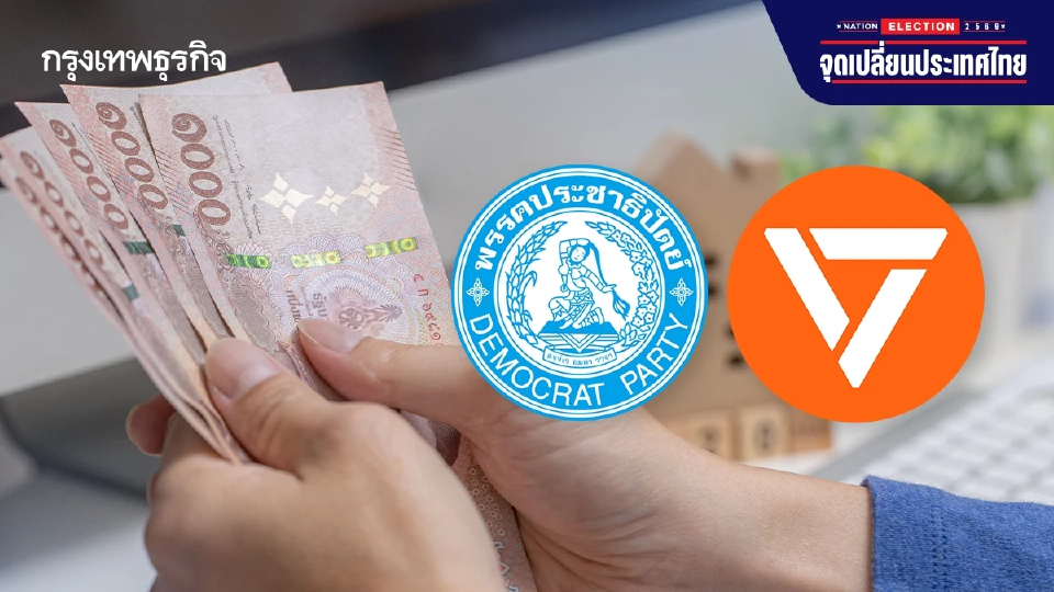เทียบ ‘นโยบายภาษี’  ‘ประชาธิปัตย์’ – ‘ประชาชน’  ลดภาระ – เพิ่มค่าลดหย่อน ‘คนชั้นกลาง’