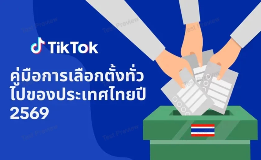 'TikTok' จับมือ กกต. เปิดศูนย์ข้อมูลการเลือกตั้งไทยปี 2569