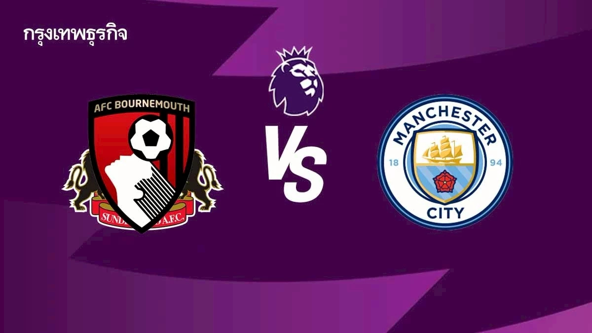 วิเคราะห์บอล ดูบอลสด ซันเดอร์แลนด์ พบ แมนซิตี้ พรีเมียร์ลีก อังกฤษ