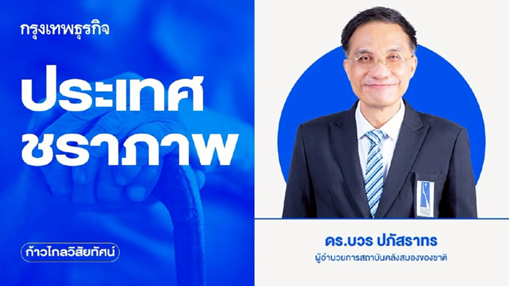 ประเทศชราภาพ | ก้าวไกลวิสัยทัศน์