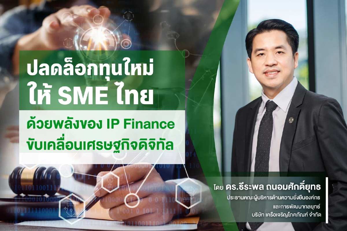 ปลดล็อกทุนใหม่ให้ SME ไทย ด้วยพลังของ IP Finance ขับเคลื่อนเศรษฐกิจดิจิทัล