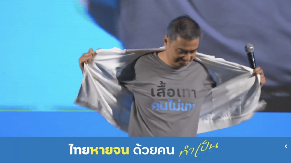 'อภิสิทธิ์' ย้ำจุดยืน ไม่ร่วมรัฐบาล ทุนเทา-สร้างความแตกแยก