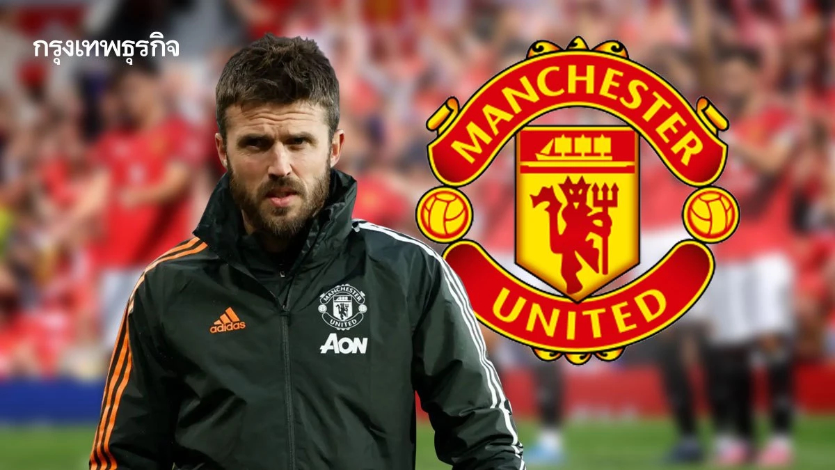 แมนยู ตั้ง 'ไมเคิล คาร์ริค' คุมทัพจนจบฤดูกาล ประเดิมฟัด แมนฯ ซิตี้