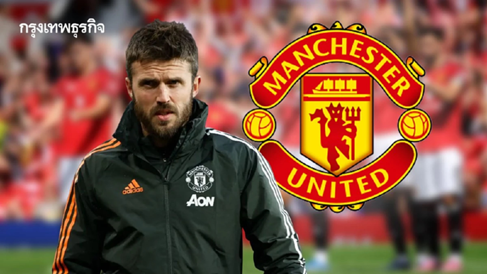 แมนยู ตั้ง 'ไมเคิล คาร์ริค' คุมทัพจนจบฤดูกาล ประเดิมฟัด แมนฯ ซิตี้