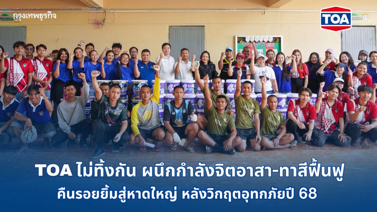 TOA ไม่ทิ้งกัน จับมือ จิตอาสา ทาสีฟื้นฟูโรงพยาบาลและโรงเรียน คืนรอยยิ้มสู่หาดใหญ่