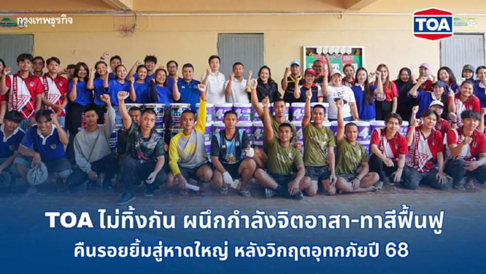 TOA ไม่ทิ้งกัน จับมือ จิตอาสา ทาสีฟื้นฟูโรงพยาบาลและโรงเรียน คืนรอยยิ้มสู่หาดใหญ่
