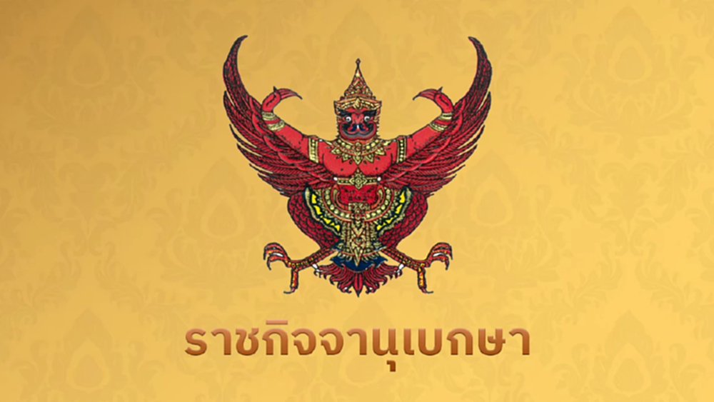ประกาศคำสั่งสำนักนายกฯ ให้ข้าราชการการเมืองออกจากตำแหน่ง จำนวน 6 ราย