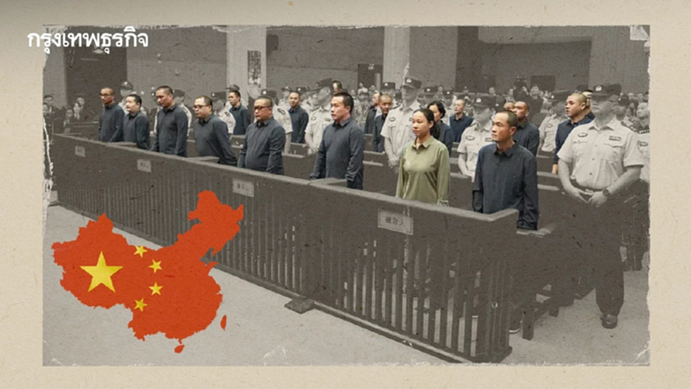 'จีน' เด็ดขาด! ประหาร 11 สมาชิกตระกูลสแกมเมอร์ในเมียนมา