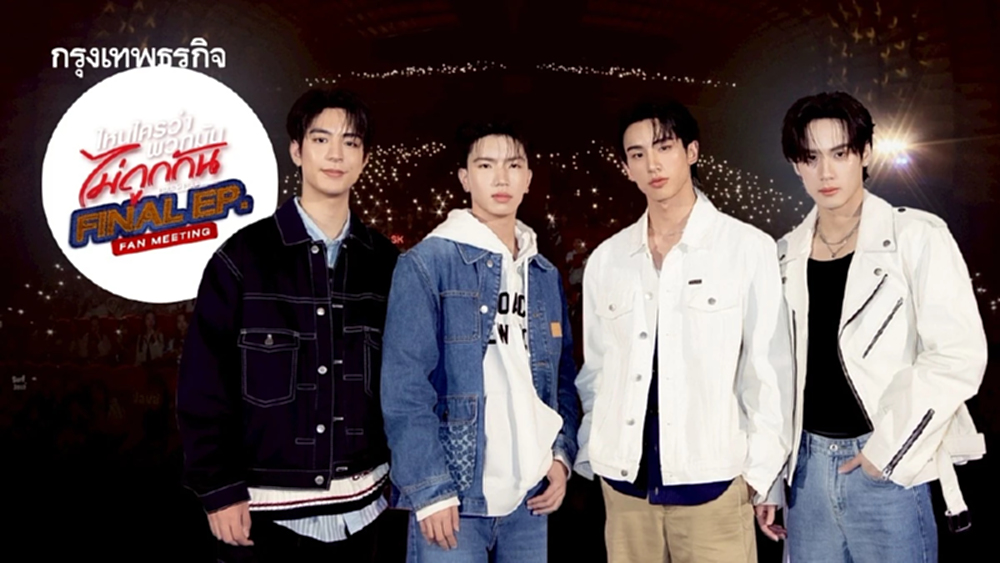 ‘ซี-คีน’ นำทีมดูตอนจบซีรีส์ พร้อมโชว์เซอร์ไพรส์ ใน ‘ไหนใครว่าพวกมันไม่ถูกกัน Final EP. FAN MEETING’