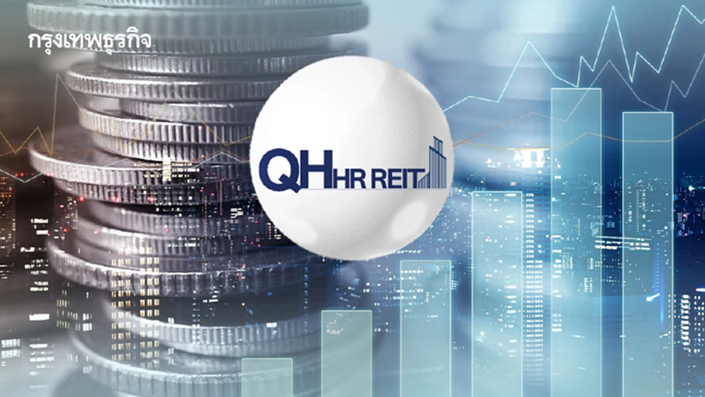 “QHHRREIT” เพิ่มทุน 130 ล้านหน่วยมูลค่า 1.2 พันล้าน จ่อขึ้นเครื่องหมาย XR  วันที่ 4 ก.พ. 69