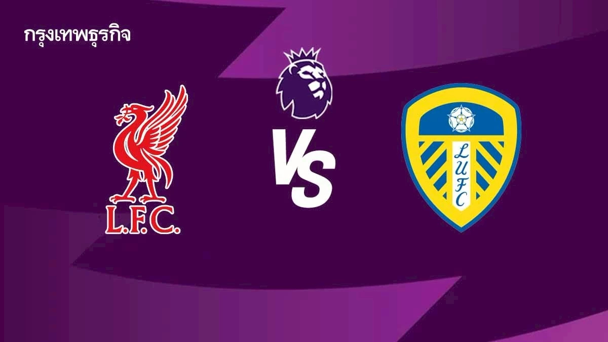 ดูบอลสด ลิเวอร์พูล พบ ลีดส์ ยูไนเต็ด ตารางคะแนน พรีเมียร์ลีก อังกฤษ